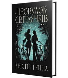 Провулок Світлячків