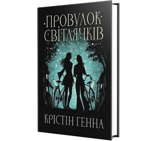 Романи Провулок Світлячків Романи Провулок Світлячків