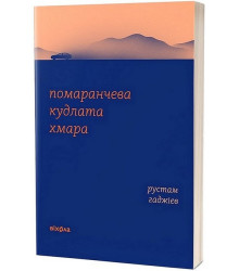 Помаранчева кудлата хмара