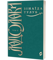 Людолови. Том 2