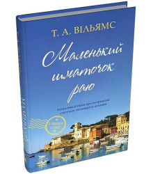 Маленький шматочок раю. Книга 1