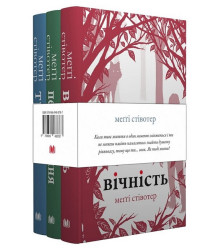 Комплект: Трепіт-Перевтілення-Вічність (Вовки Мерсі-Фоллз, книги 1-3)
