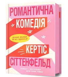 Романтична комедія