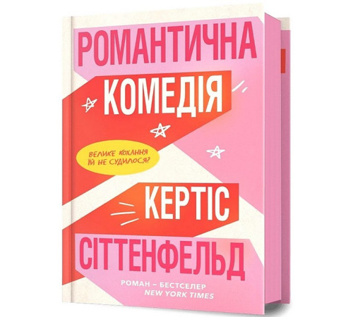 Романи Романтична комедія Романи Романтична комедія