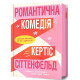 Романи Романтична комедія