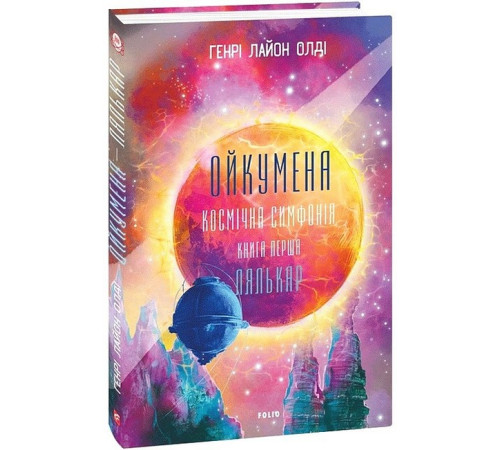 Фантастика та фентезі Ойкумена. Космічна симфонія. Книга перша. Лялькар Фантастика та фентезі Ойкумена. Космічна симфонія. Книга перша. Лялькар