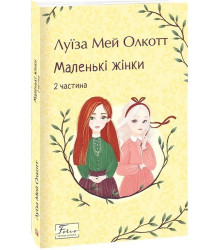 Маленькі жінки. 2 частина