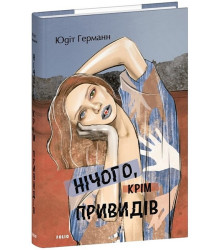 Нічого, крім привидів