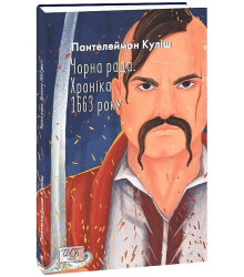Чорна рада. Хроніка 1663 року. 2-ге видання