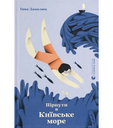 Пірнути в Київське море