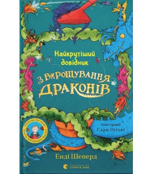 Найкрутіший довідник з вирощування драконів