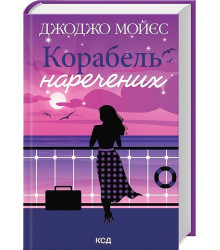Корабель наречених