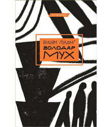Володар мух