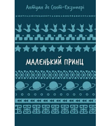 Маленький принц