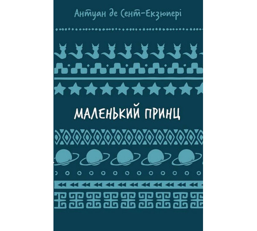 Казки Маленький принц Казки Маленький принц