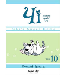 Чі. Життя однієї киці. Том 10