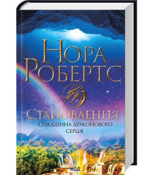 Спадщина драконового серця. Книга 2. Становлення
