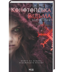Конотопська відьма (кінообкладинка)