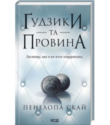 Ґудзики та провина. Книга 5