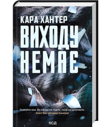 Детектив Адам Фоулі. Книга 3. Виходу немає