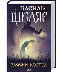 Заячий костел