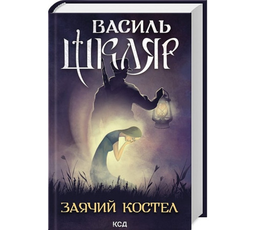 Класична і сучасна проза та поезія Класична і сучасна проза та поезія Заячий костел Класична і сучасна проза та поезія Класична і сучасна проза та поезія Заячий костел