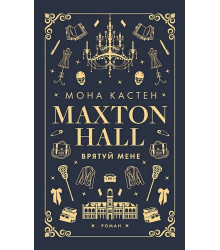 Макстон-хол. Книга 1. Врятуй мене
