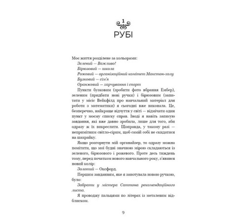 Романи Макстон-хол. Книга 1. Врятуй мене Романи Макстон-хол. Книга 1. Врятуй мене