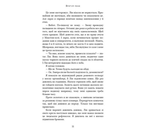 Романи Макстон-хол. Книга 1. Врятуй мене Романи Макстон-хол. Книга 1. Врятуй мене
