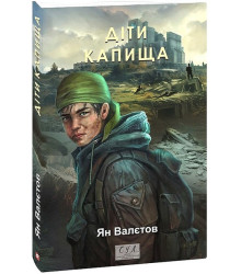 Діти Капища