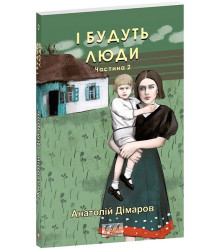 І будуть люди. Частина 2