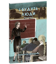 І будуть люди. Частина 3