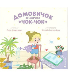 Домовичок із мережі 