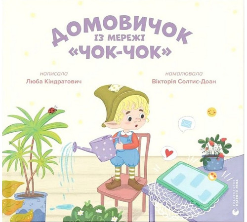 Казки Домовичок із мережі "Чок-Чок" Казки Домовичок із мережі "Чок-Чок"