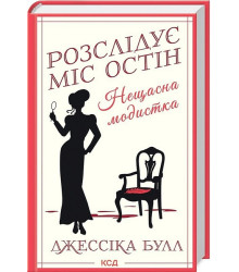 Розслідує міс Остін. Книга 1. Нещасна модистка