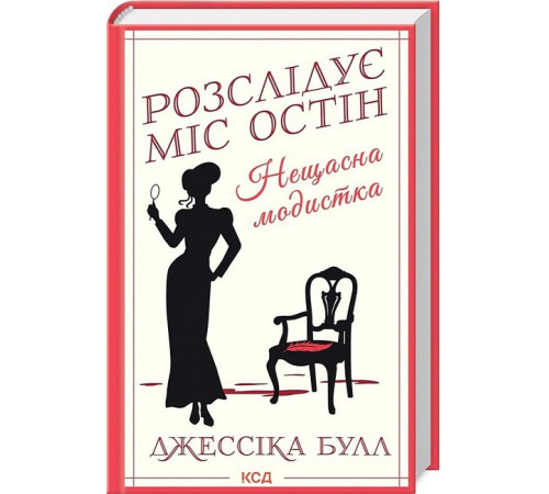 Детективи Розслідує міс Остін. Книга 1. Нещасна модистка Детективи Розслідує міс Остін. Книга 1. Нещасна модистка