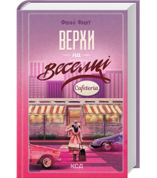 Елмвуд-Спринґз. Книга 2. Верхи на веселці