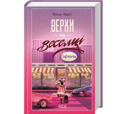 Романи Елмвуд-Спринґз. Книга 2. Верхи на веселці Романи Елмвуд-Спринґз. Книга 2. Верхи на веселці