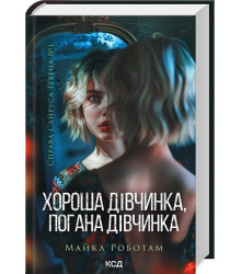 Справа Сайруса Гевена. Книга 1. Хороша дівчинка, погана дівчинка