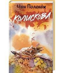 Колискова