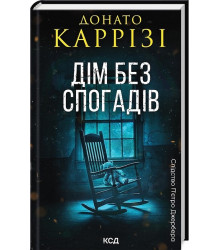 Слідство П’єтро Джербера. Книга 2. Дім без спогадів