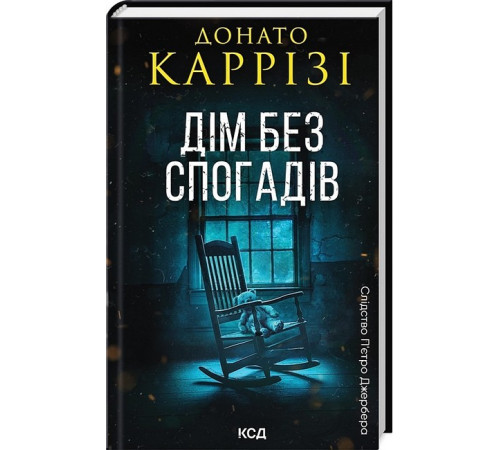 Детективи Слідство П’єтро Джербера. Книга 2. Дім без спогадів Детективи Слідство П’єтро Джербера. Книга 2. Дім без спогадів