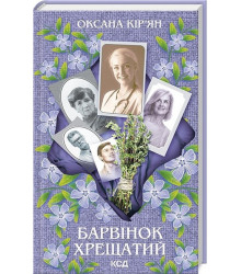 Барвінок хрещатий