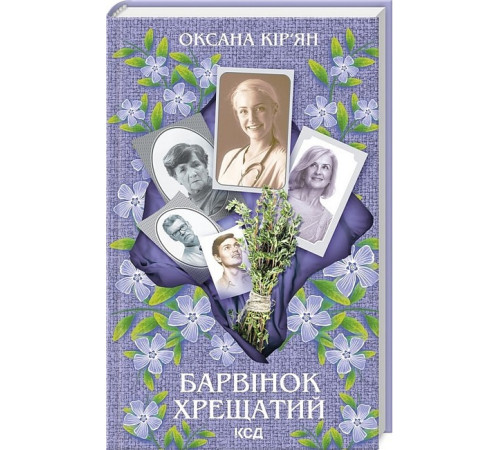 Романи Барвінок хрещатий Романи Барвінок хрещатий