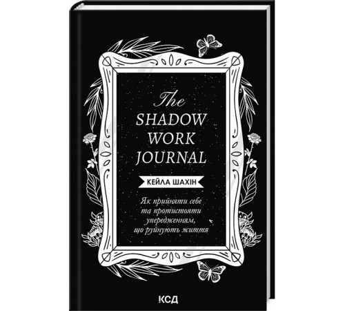 Бізнес-література The Shadow Work Journal. Як прийняти себе та протистояти упередженням, що руйнують життя Бізнес-література The Shadow Work Journal. Як прийняти себе та протистояти упередженням, що руйнують життя