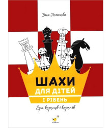 Шахи для дітей. I рівень