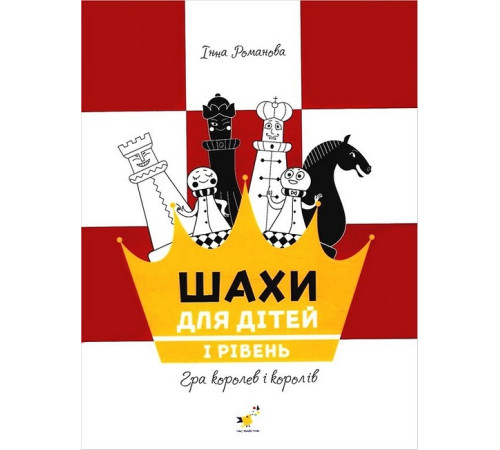 Психологія Шахи для дітей. I рівень Психологія Шахи для дітей. I рівень