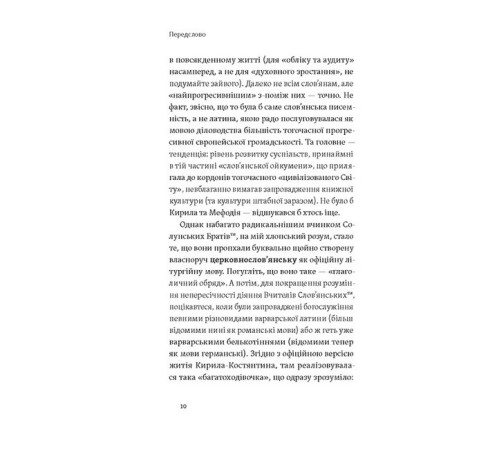 Історична, політична література, мемуари Кирило і Мефодій. Політичні інтригани словесності Історична, політична література, мемуари Кирило і Мефодій. Політичні інтригани словесності