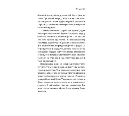 Історична, політична література, мемуари Кирило і Мефодій. Політичні інтригани словесності Історична, політична література, мемуари Кирило і Мефодій. Політичні інтригани словесності