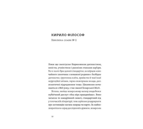 Історична, політична література, мемуари Кирило і Мефодій. Політичні інтригани словесності Історична, політична література, мемуари Кирило і Мефодій. Політичні інтригани словесності